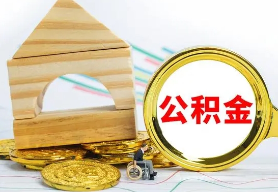 广水公积金交了半年离职了可以取吗（住房公积金是不是离职半年就可以拿）