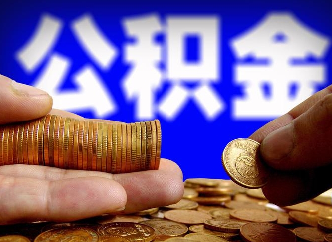 广水市住房公积金怎么帮提（市公积金提取需要什么材料）